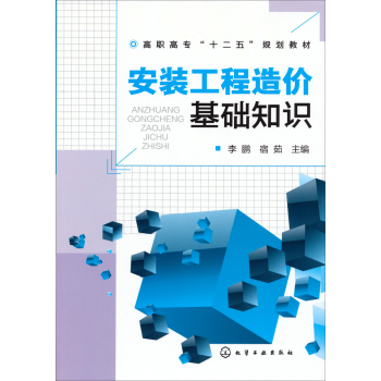 安装工程造价基础知识/高职高专“十二五”规划教材 下载