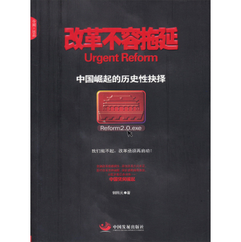 改革不容拖延：中国崛起的历史性选择 下载