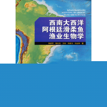 西南大西洋阿根廷滑柔鱼渔业生物学 下载