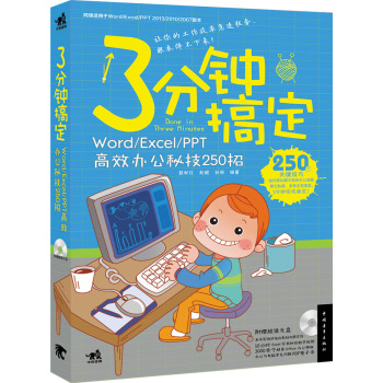 3分钟搞定：Word/Excel/PPT高效办公秘技250招 下载