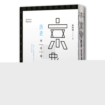 京都历史事件簿 下载