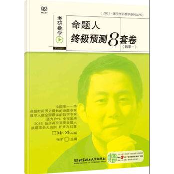 2015-考研数学命题人终极预测8套卷 下载