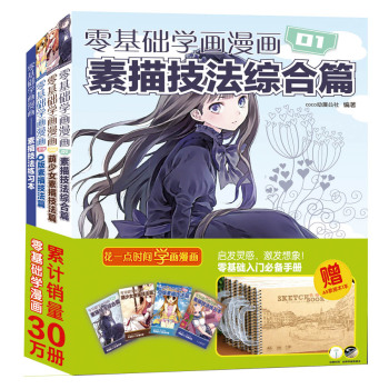 零基础学画漫画：素描技法综合篇+萌少女素描技法篇+Q版素描技法篇+素描技法练习本 下载