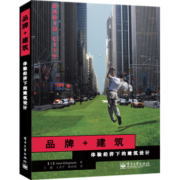 品牌+建筑：体验经济下的建筑设计 下载