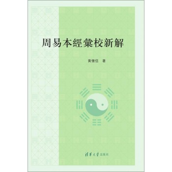 周易本经汇校新解 下载