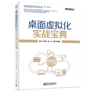 桌面虚拟化实战宝典 下载