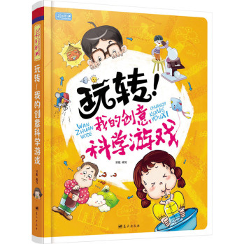 玩转！我的创意科学游戏 下载