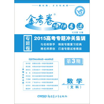 天星教育·金考卷3期·2015高考专题冲关集训  数学 下载