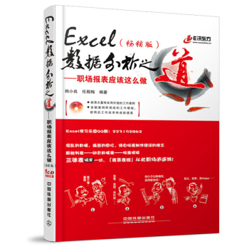Excel数据分析之道：职场报表应该这么做：畅销版 下载