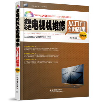 液晶彩色电视机维修从入门到精通·图解版 下载