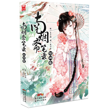 南烟斋笔录：花间意 下载