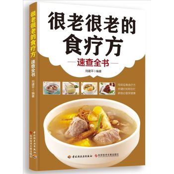 很老很老的食疗方：速查全书 下载