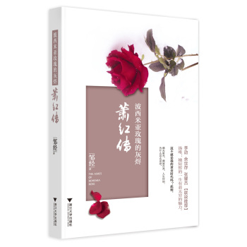 波西米亚玫瑰的灰烬：萧红传 下载