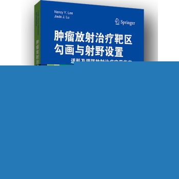 肿瘤放射治疗靶区勾画和放射野设置：适形放疗与调强放疗实用指南 下载