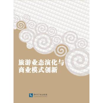 旅游业态演化与商业模式创新 下载