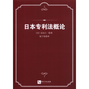 日本专利法概论 下载