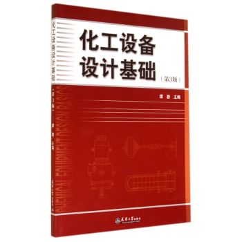 化工设备设计基础 下载