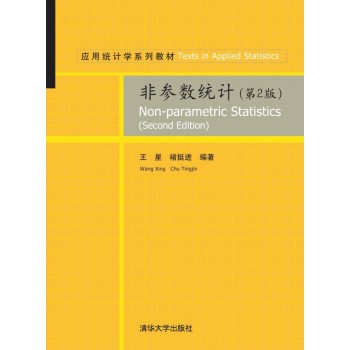 非参数统计(附光盘第2版应用统计学系列教材) 下载