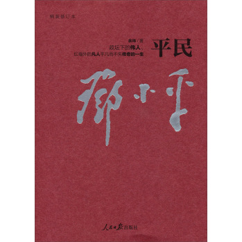 平民邓小平 下载