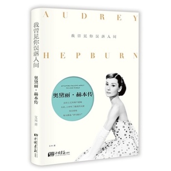 我曾见你误落人间：奥黛丽·赫本传 下载