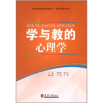 学与教的心理学 下载
