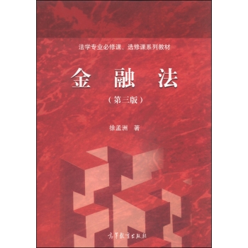 法学专业必修课、选修课系列教材：金融法 下载