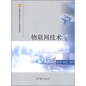 物联网技术/高等学校物流类专业主要课程教材 下载