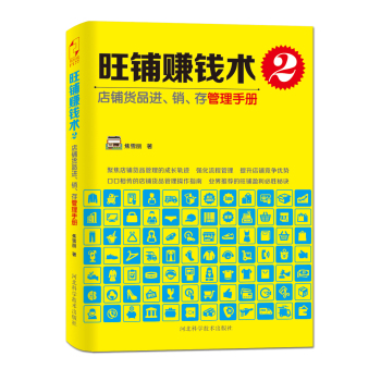 旺铺赚钱术2：店铺货品进、销、存管理手册 下载