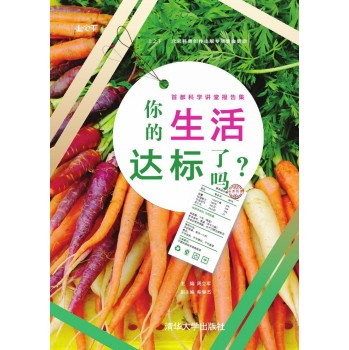你的生活达标了吗？：首都科学讲堂报告集 下载