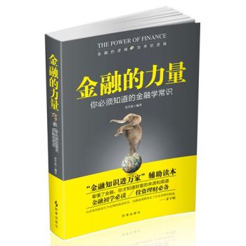 金融的力量：你必须知道的金融学常识 下载