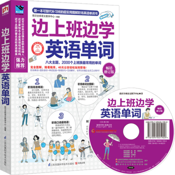 边上班边学英语单词 下载