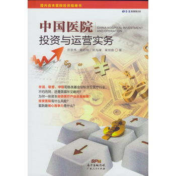 景惠医院管理书系：中国医院投资与运营实务 下载
