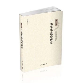 战后日本军事战略研究 下载