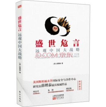 盛世危言：远观中国大战略 下载