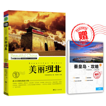 美丽中国：美丽河北 下载