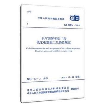 电气装置安装工程低压电器施工及验收规范 GB 50254-2014 下载