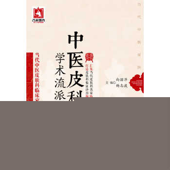 中医皮科学术流派与传承 下载