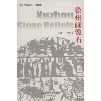 符号江苏·口袋本：徐州画像石 下载