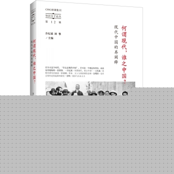 知识分子论丛·何谓现代，谁之中国？：现代中国的再阐释 下载