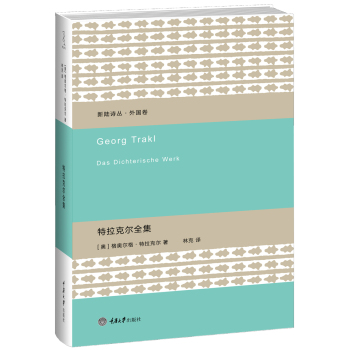 新陆诗丛·外国卷：特拉克尔全集 下载