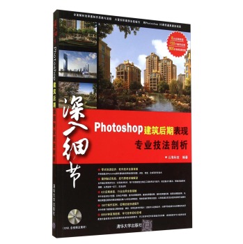 深入细节：Photoshop建筑后期表现专业技法剖析 下载
