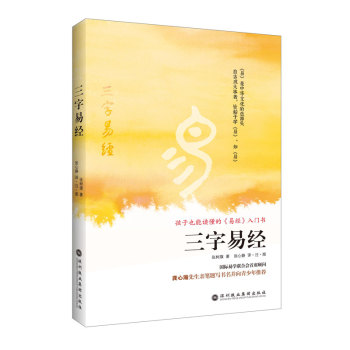 三字易经：孩子也能读懂的《易经》入门书 下载