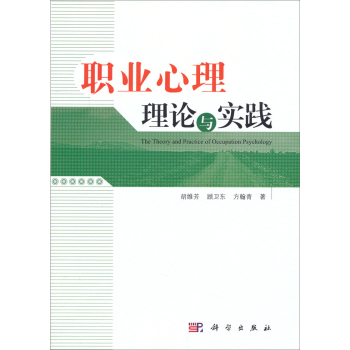 职业心理理论与实践 下载
