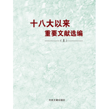 十八大以来重要文献选编 下载