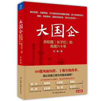 大国企：共和国“长子们”的风雨六十年 下载