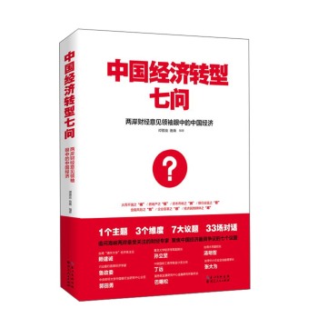 中国经济转型七问：两岸财经意见领袖眼中的中国经济 下载