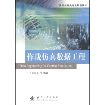 国防信息类专业规划教材：作战仿真数据工程 下载