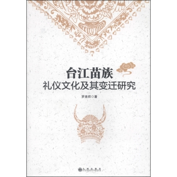 台江苗族礼仪文化及其变迁研究 下载