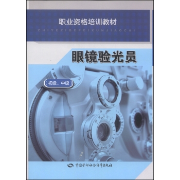 职业技能培训教材：眼镜验光员 下载