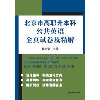 北京市高职升本科公共英语全真试卷及精解 下载